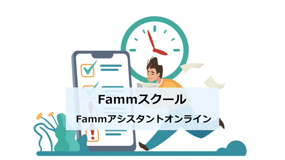 Fammスクール、Fammアシスタントオンラインの評判