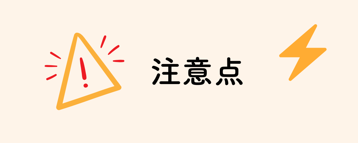注意点