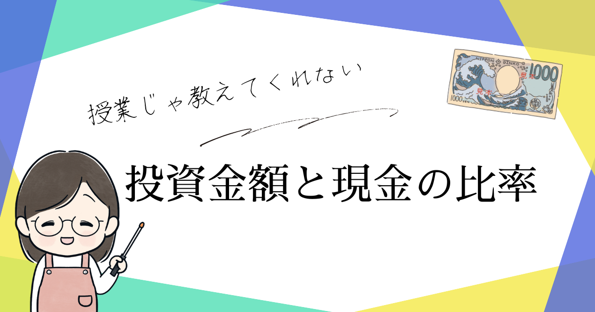 投資金額と現金の比率について