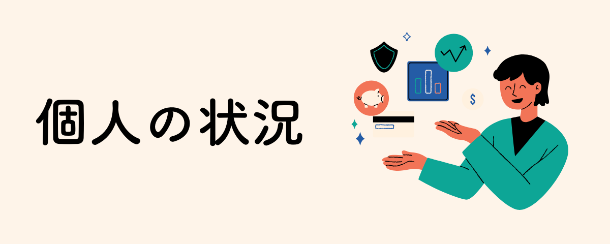 個人の状況
