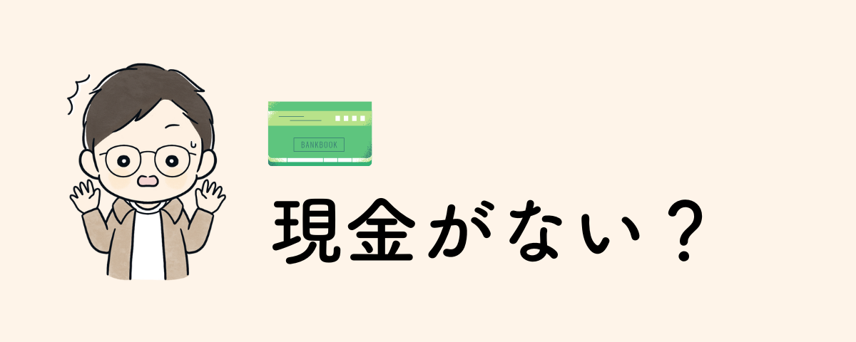 現金が必要な理由